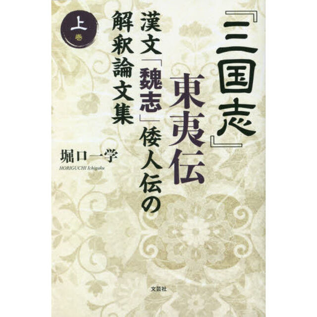 『三国志』東夷伝　漢文「魏志」倭人伝の解釈論文集　上巻