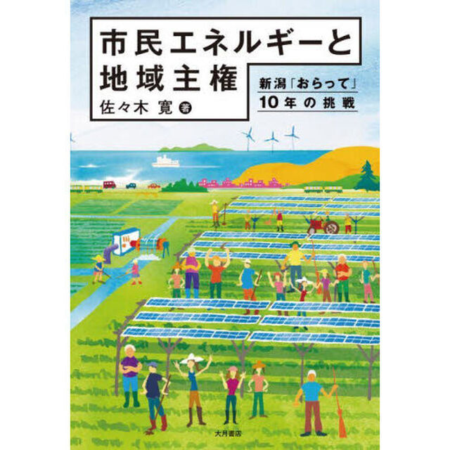 市民エネルギーと地域主権　新潟「おらって」１０年の挑戦
