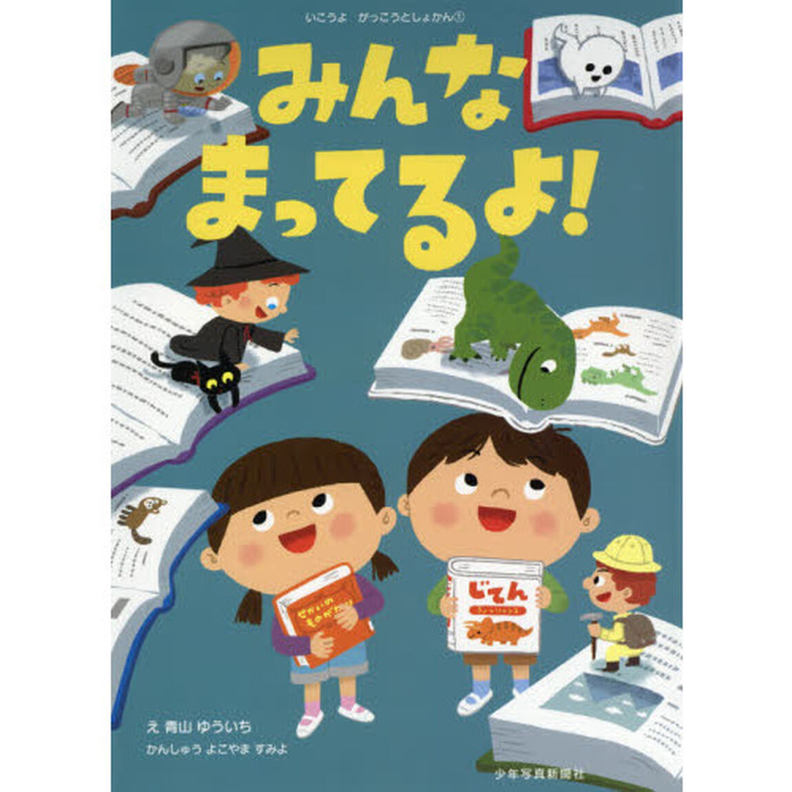 みんなまってるよ！
