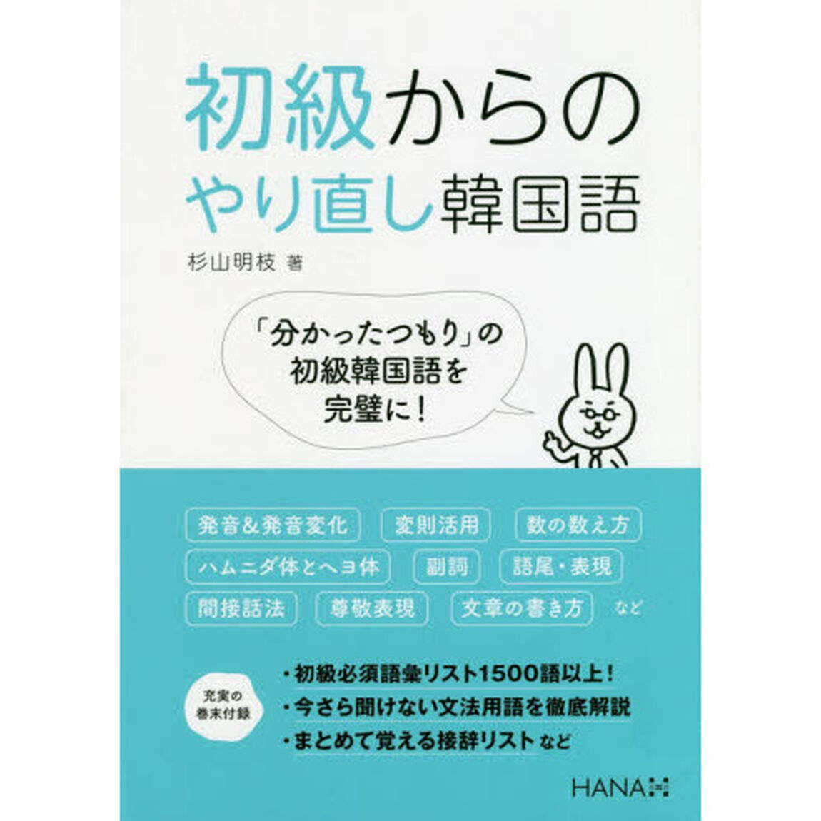 初級からのやり直し韓国語