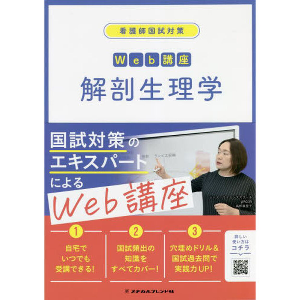 看護師国試対策Ｗｅｂ講座解剖生理学