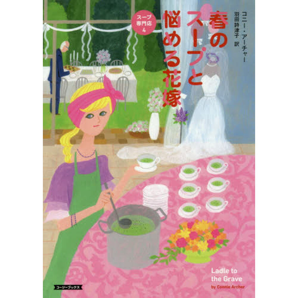春のスープと悩める花嫁