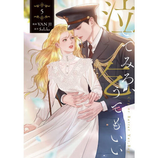 泣いてみろ、乞うてもいい 5