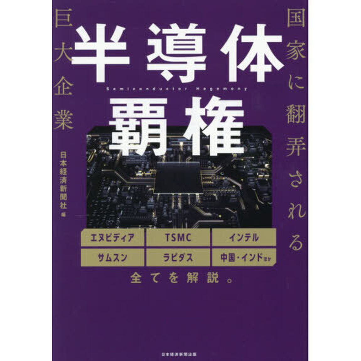 半導体覇権　国家に翻弄される巨大企業