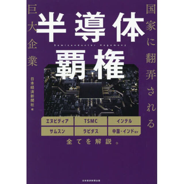 半導体覇権　国家に翻弄される巨大企業