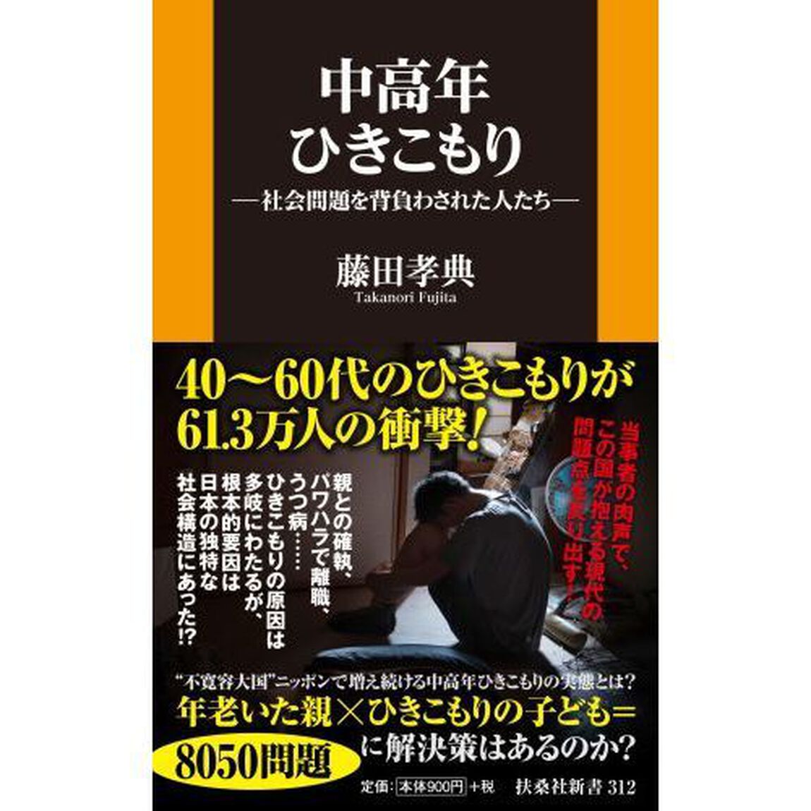 中高年ひきこもり　社会問題を背負わされた人たち
