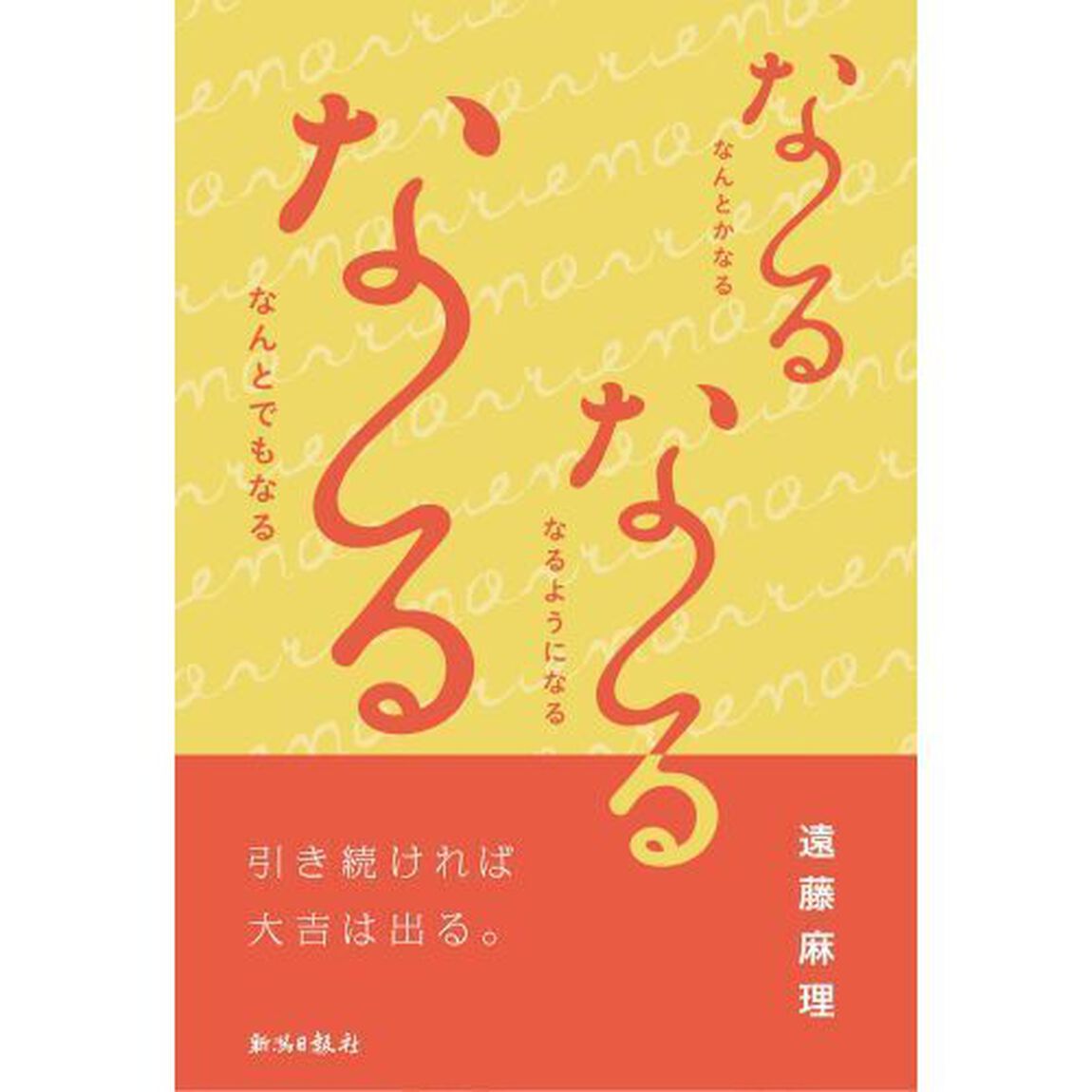 な〜るな〜るな〜る　なんとかなる　なるようになる　なんとでもなる