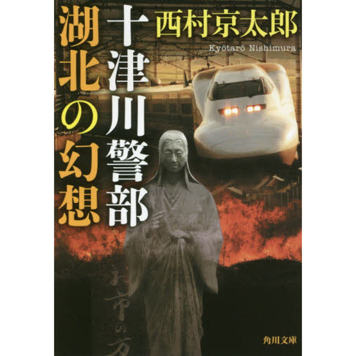 十津川警部湖北の幻想