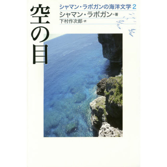 シャマン・ラポガンの海洋文学　２「空の目」