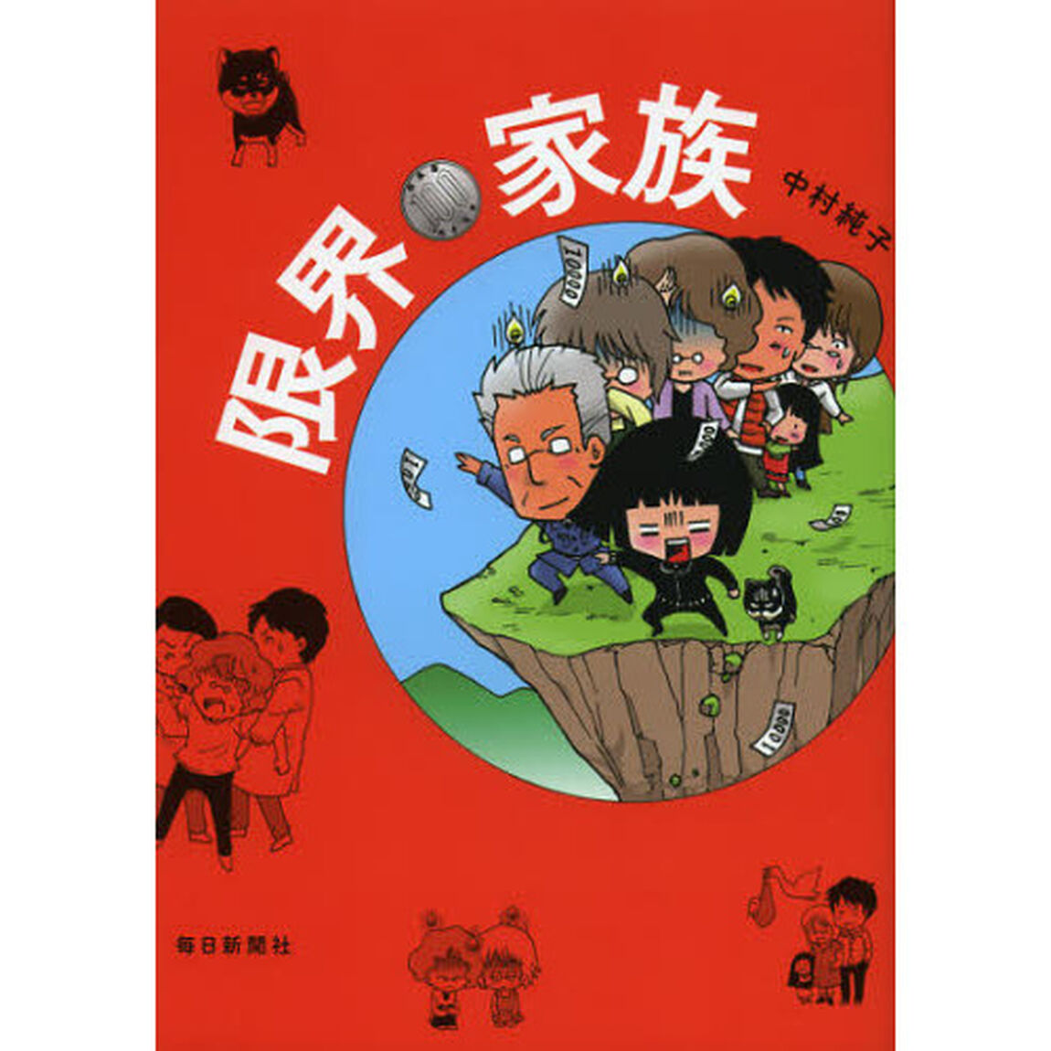 限界家族