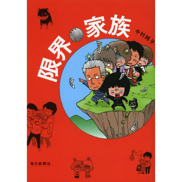 限界家族