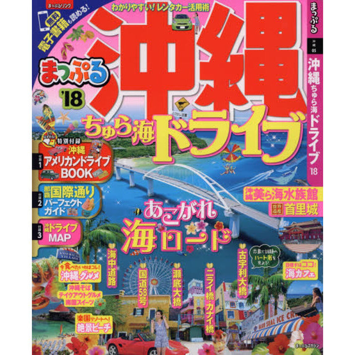 まっぷる 沖縄ちゅら海ドライブ　&rsquo;１８