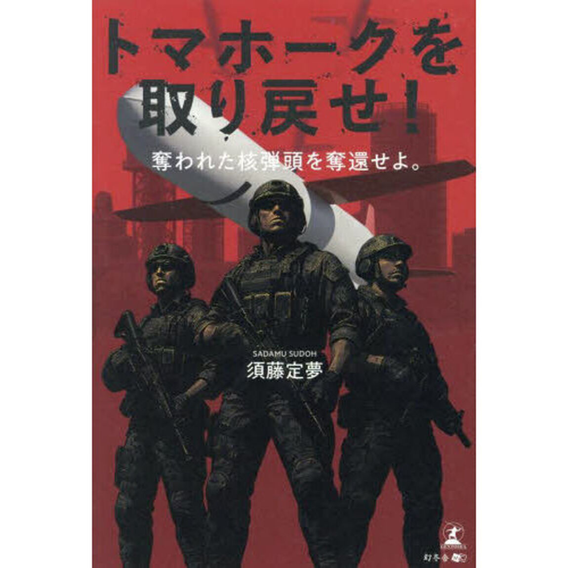トマホークを取り戻せ！　奪われた核弾頭を奪還せよ。