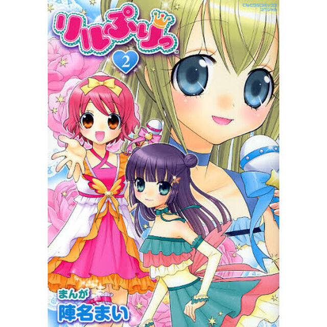 リルぷりっ　　　２