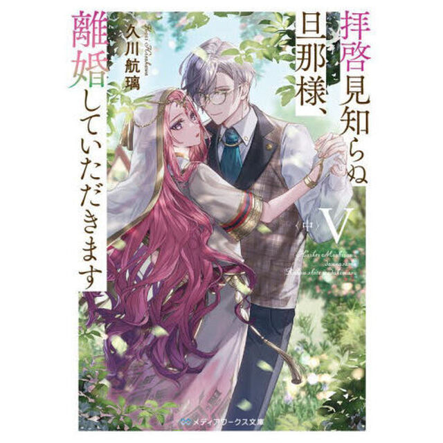 拝啓見知らぬ旦那様、離婚していただきます　５中
