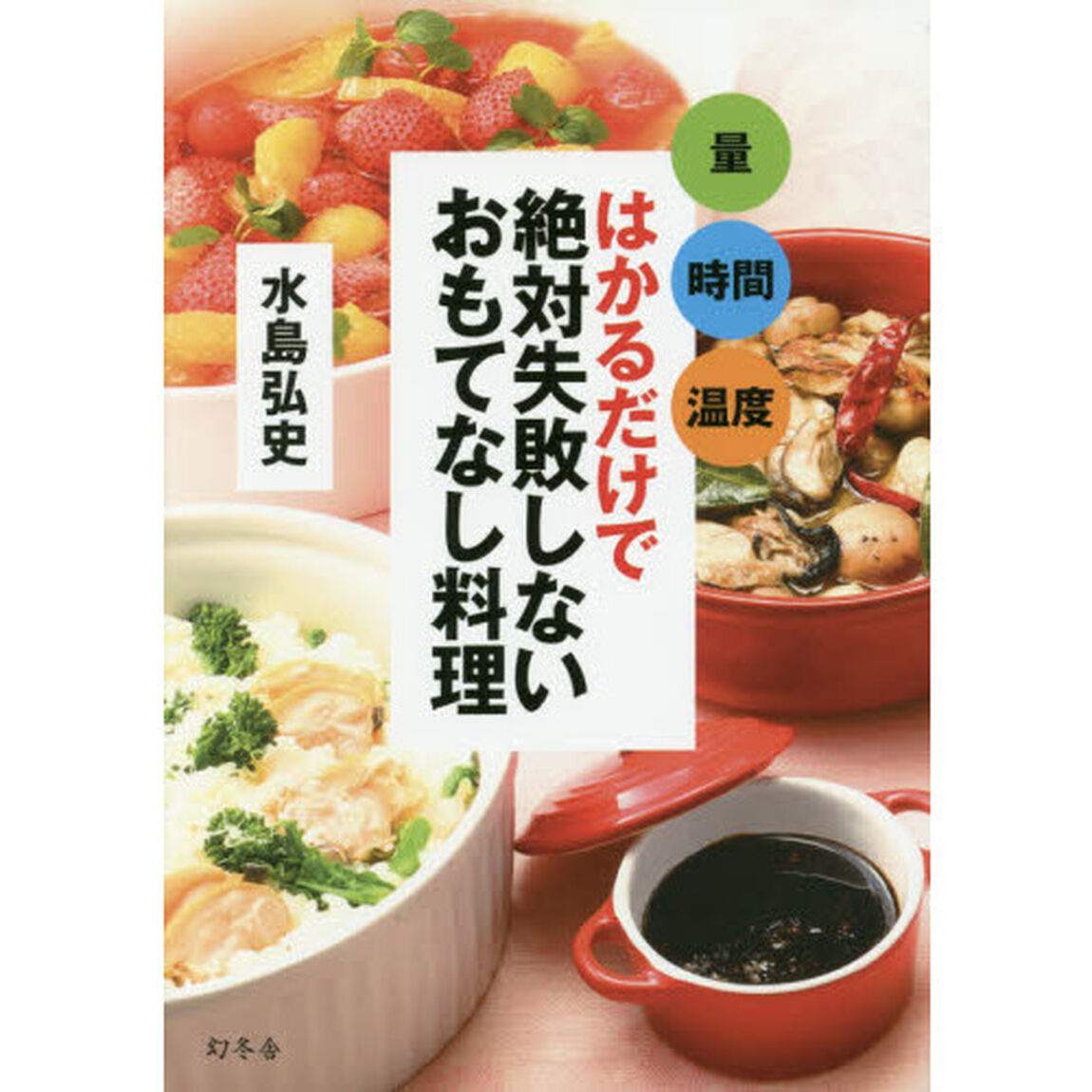 量 時間 温度 はかるだけで 絶対失敗しないおもてなし料理