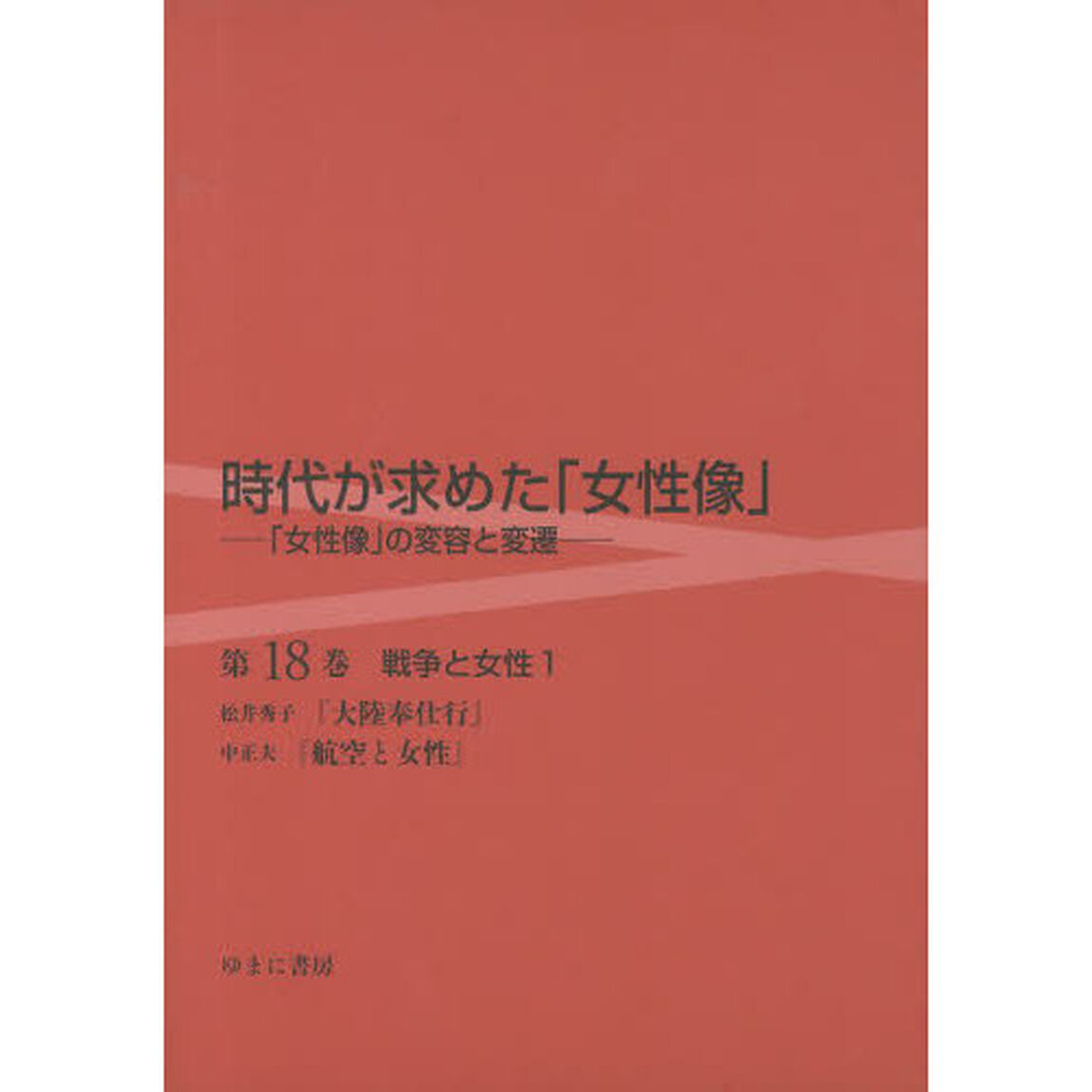 時代が求めた「女性像」　第１８巻「戦争と女性　１」