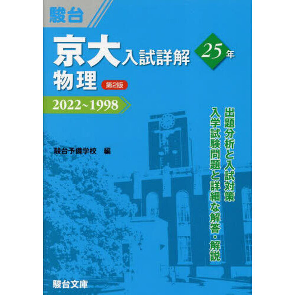 京大入試詳解２５年物理　２０２２〜１９９８「第２版」