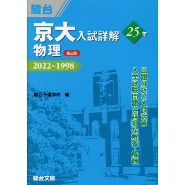 京大入試詳解２５年物理　２０２２〜１９９８「第２版」
