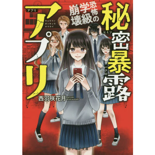 秘密暴露アプリ　恐怖の学級崩壊