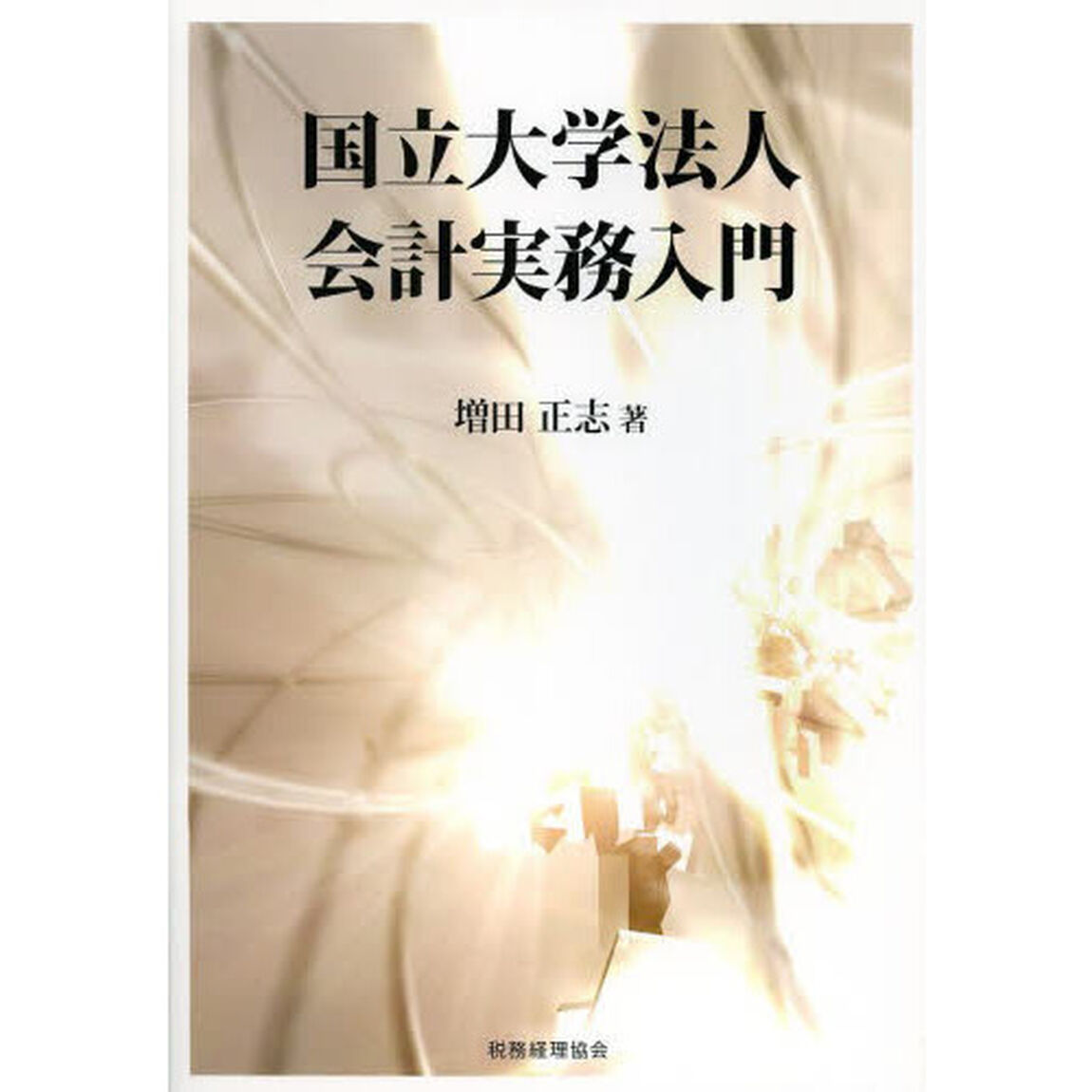 国立大学法人会計実務入門