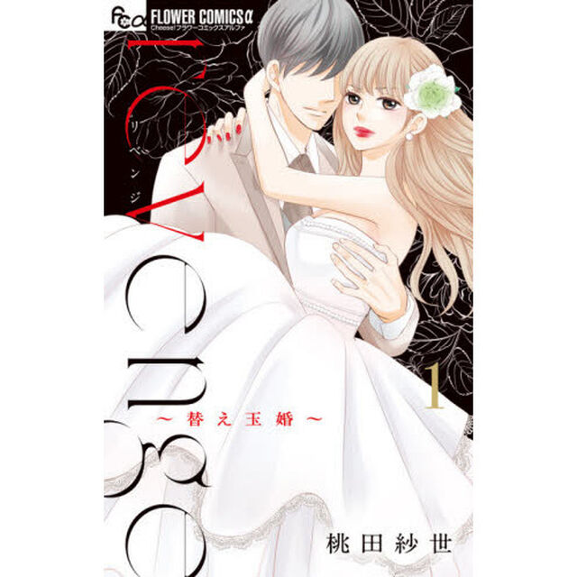 ｒｅｖｅｎｇｅ〜替え玉婚〜　１