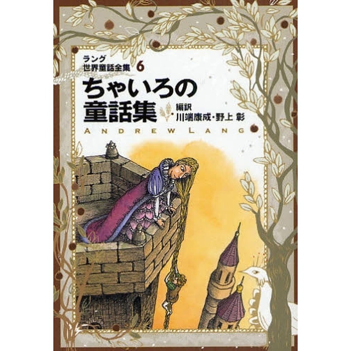 ラング世界童話全集　６「改訂版」「ちゃいろの童話集」