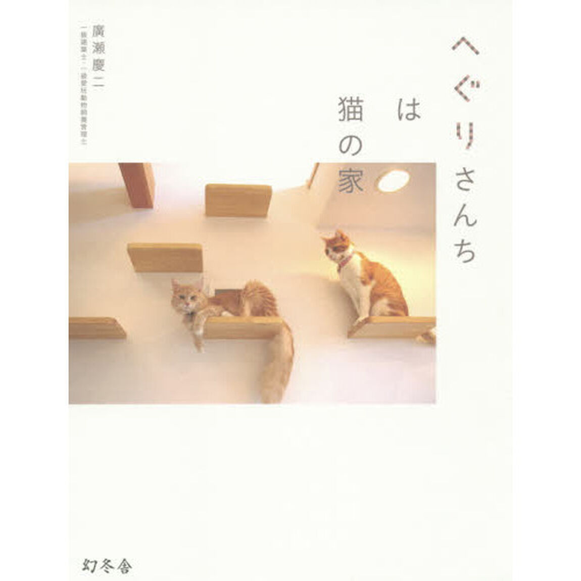 へぐりさんちは猫の家