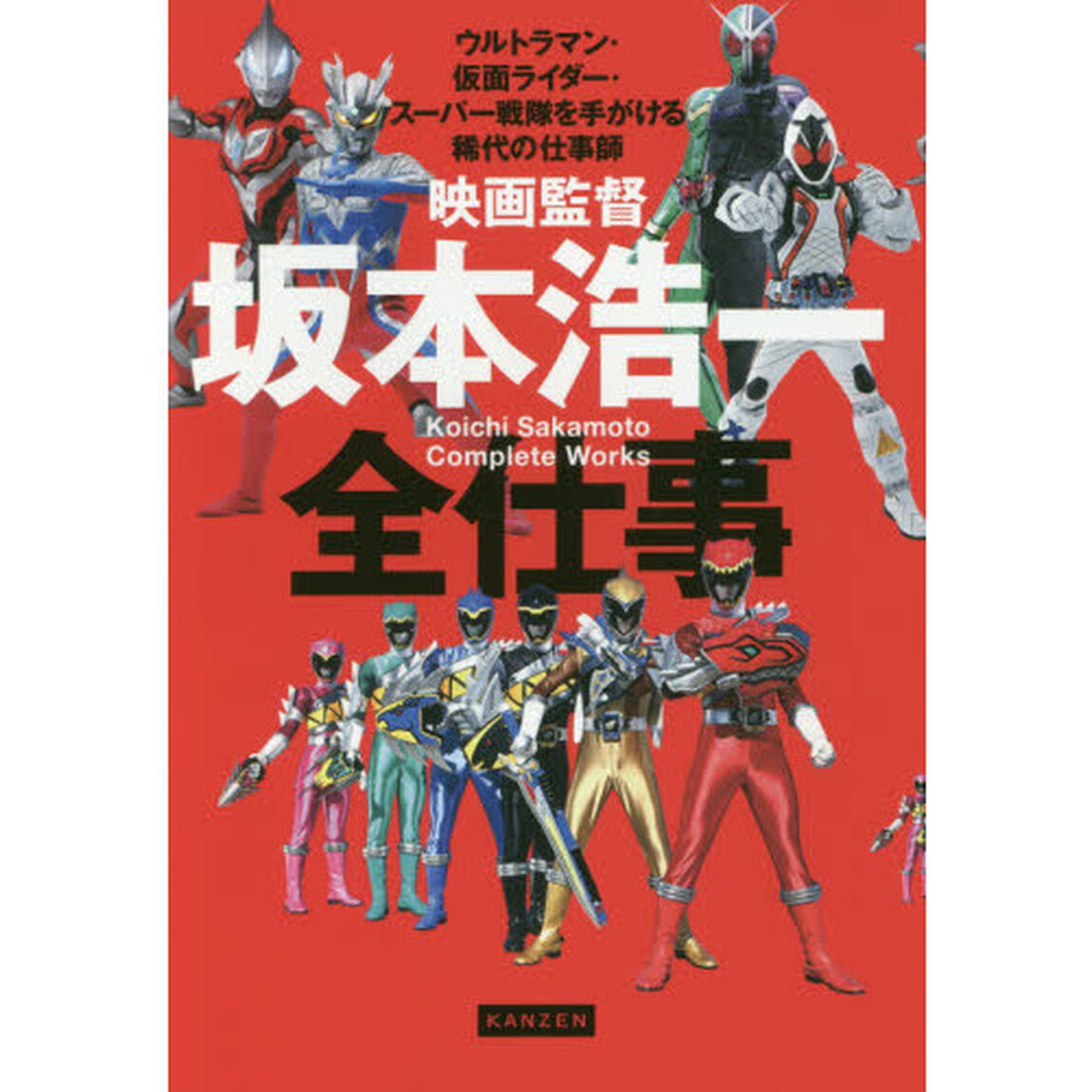 映画監督坂本浩一全仕事　ウルトラマン・仮面ライダー・スーパー戦隊を手がける稀代の仕事師