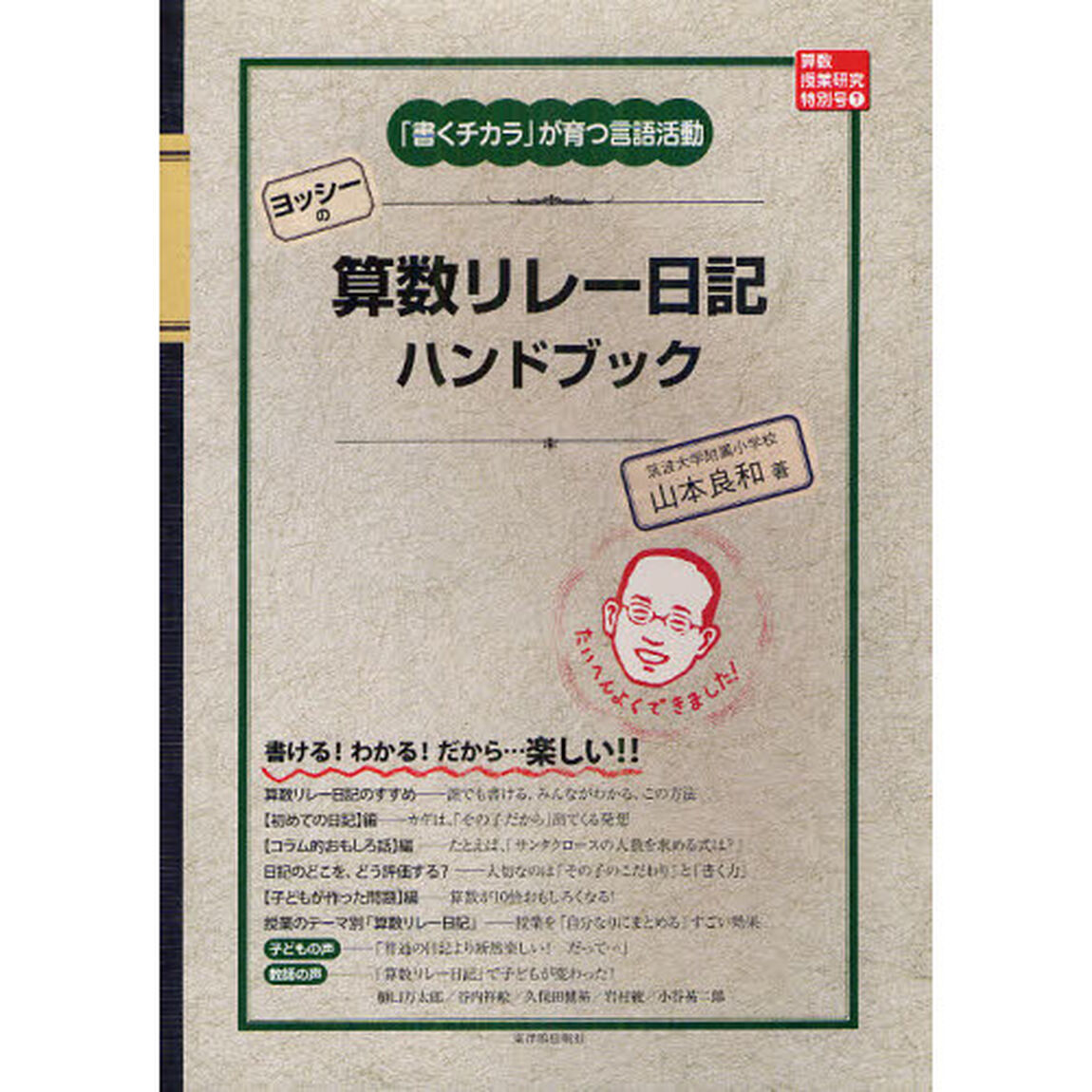 ヨッシーの算数リレー日記ハンドブック　「書くチカラ」が育つ言語活動