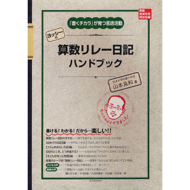 ヨッシーの算数リレー日記ハンドブック　「書くチカラ」が育つ言語活動