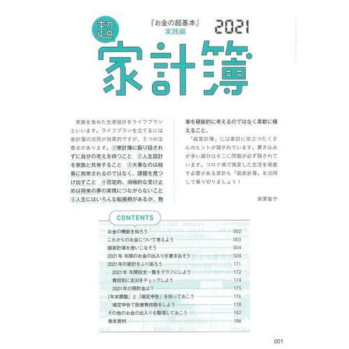 &rsquo;２１　超家計簿　『お金の超基本』実践編