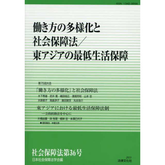 社会保障法　第３６号「働き方の多様化と社会保障法／東アジアの最低生活保障」