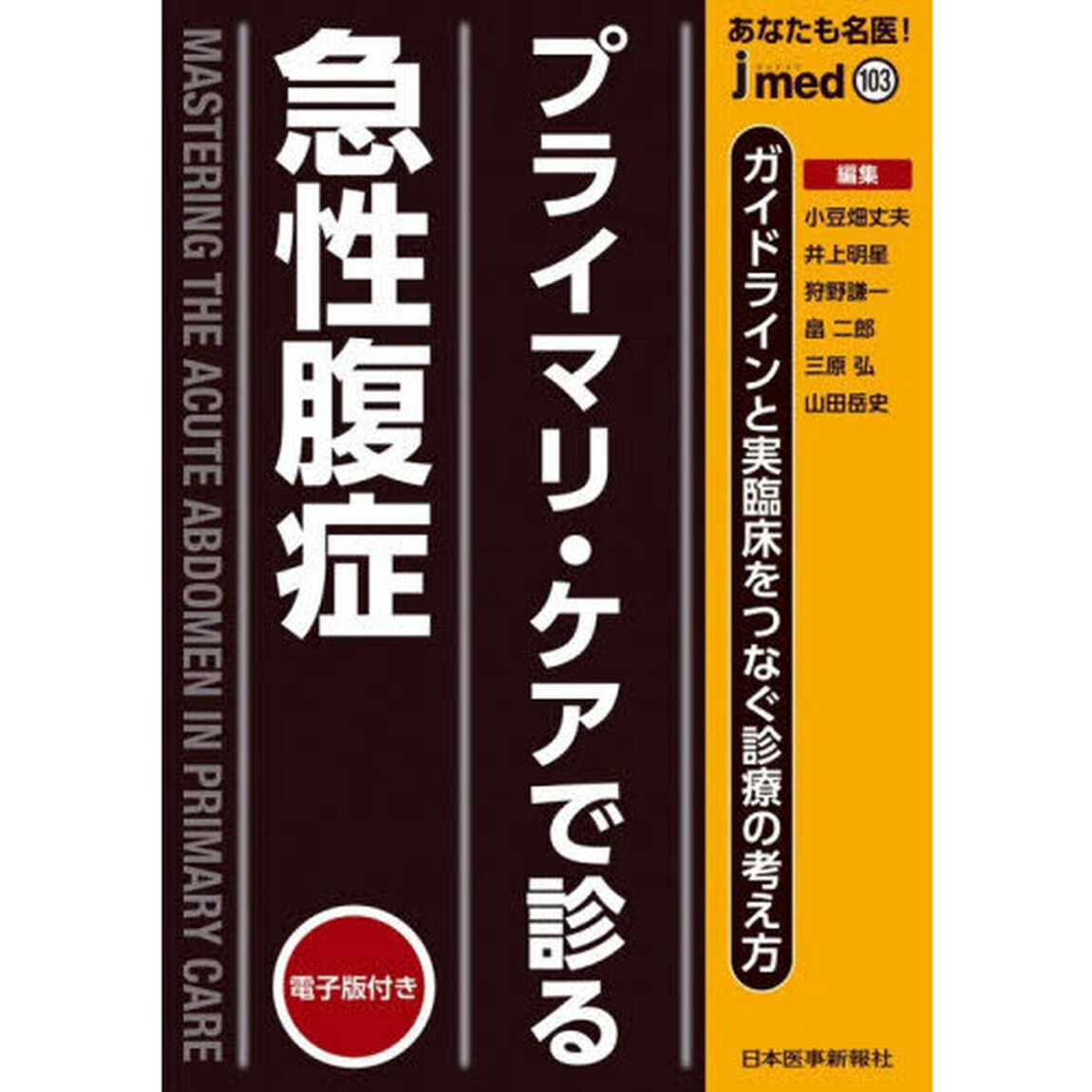あなたも名医！プライマリ・ケアで診る急性腹症　ガイドラインと実臨床をつなぐ診療の考え方