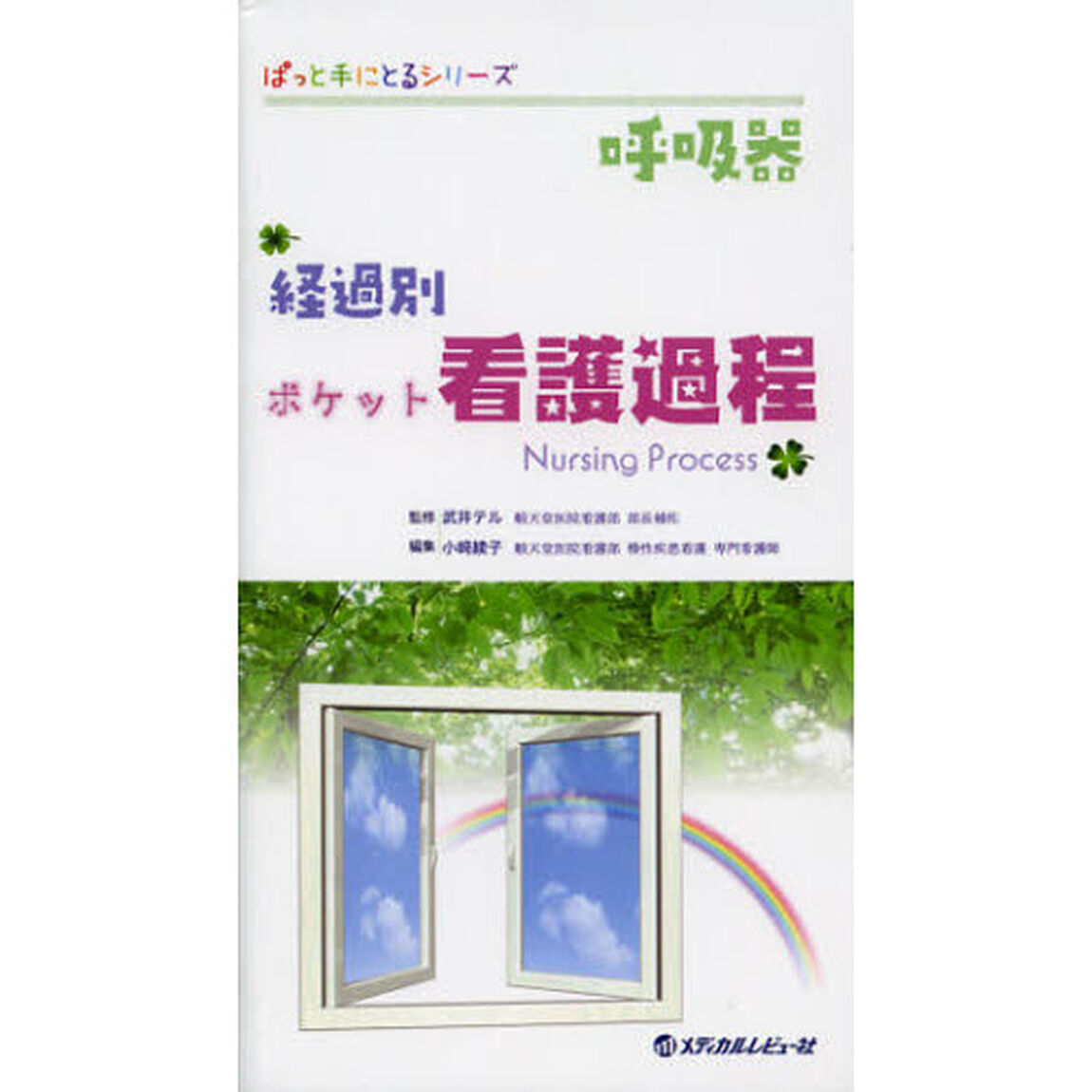 呼吸器経過別ポケット看護過程