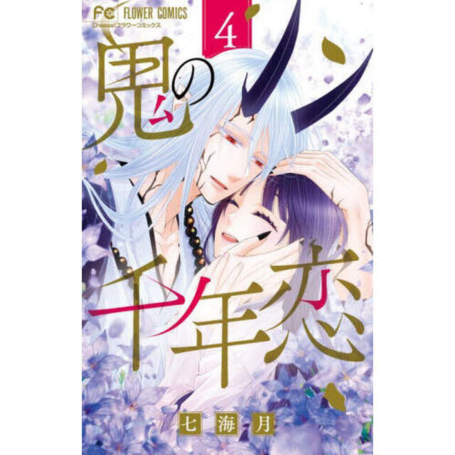 鬼の千年恋　４