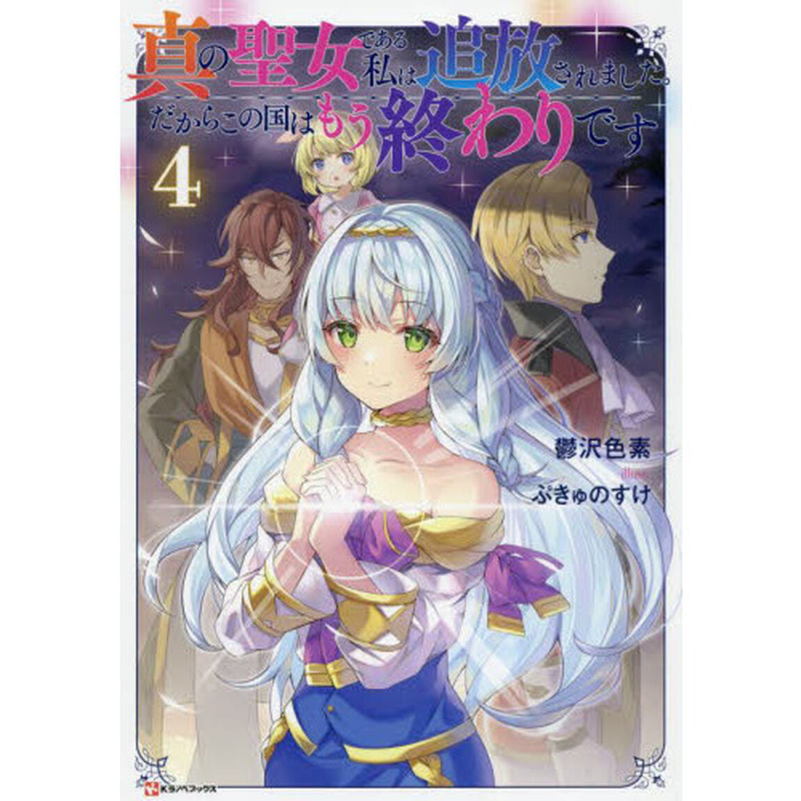 真の聖女である私は追放されました。だからこの国はもう終わりです　４