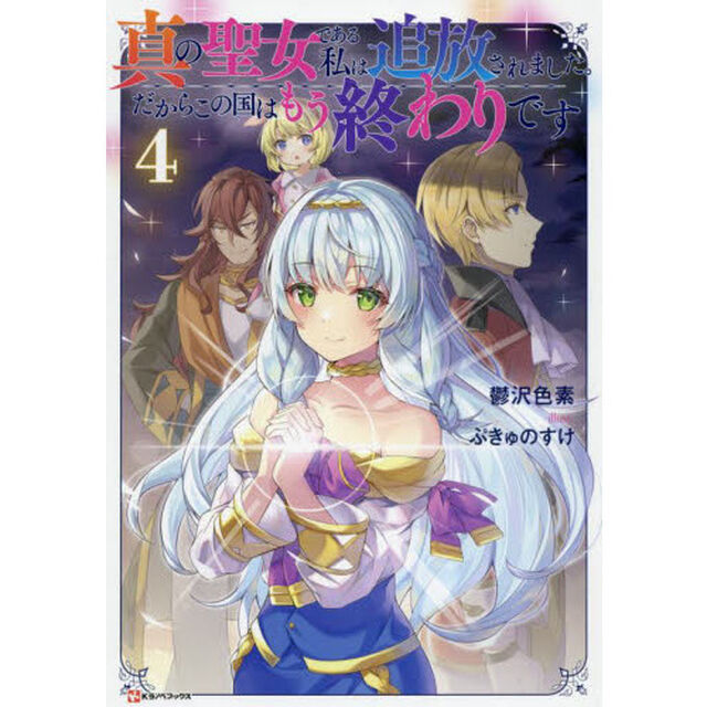 真の聖女である私は追放されました。だからこの国はもう終わりです　４