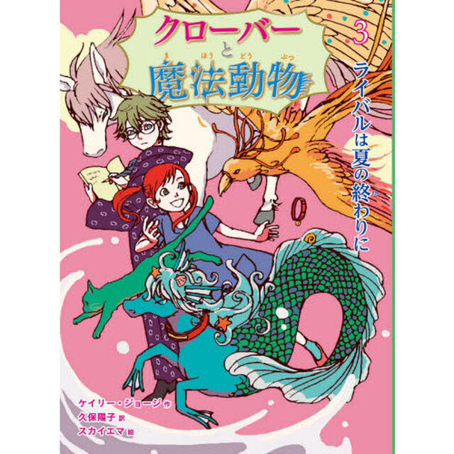 クローバーと魔法動物　３「ライバルは夏の終わりに」