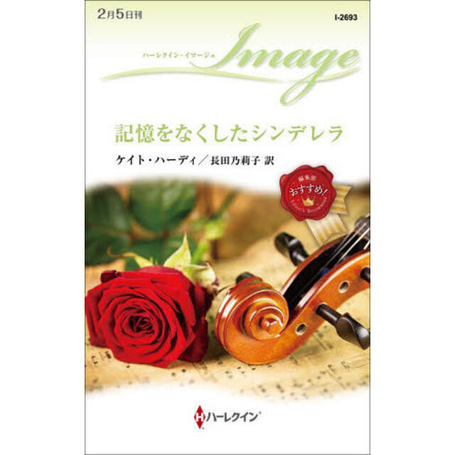 記憶をなくしたシンデレラ