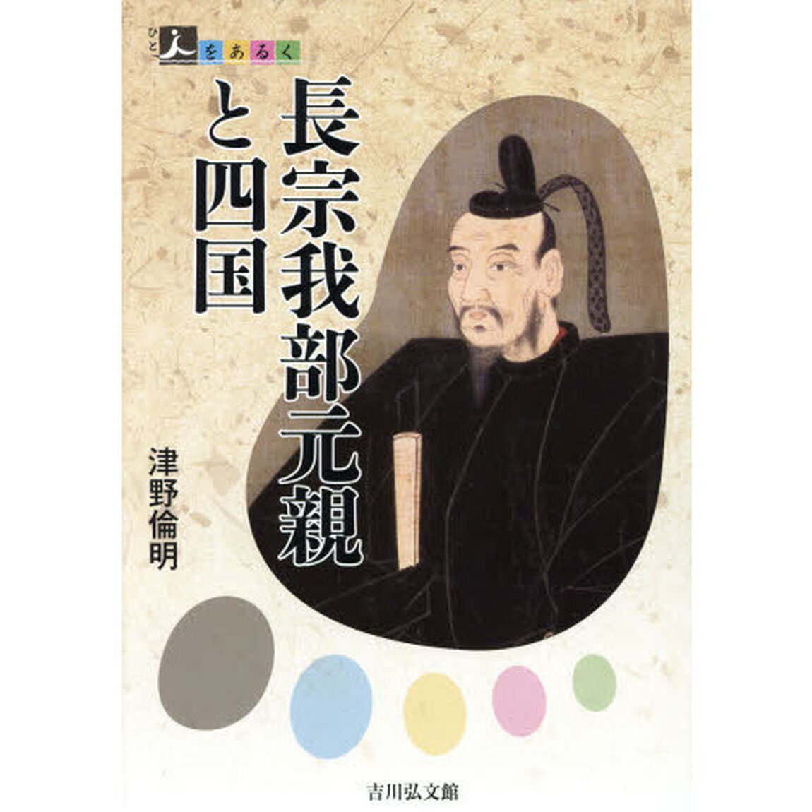 長宗我部元親と四国