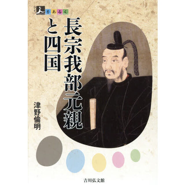 長宗我部元親と四国