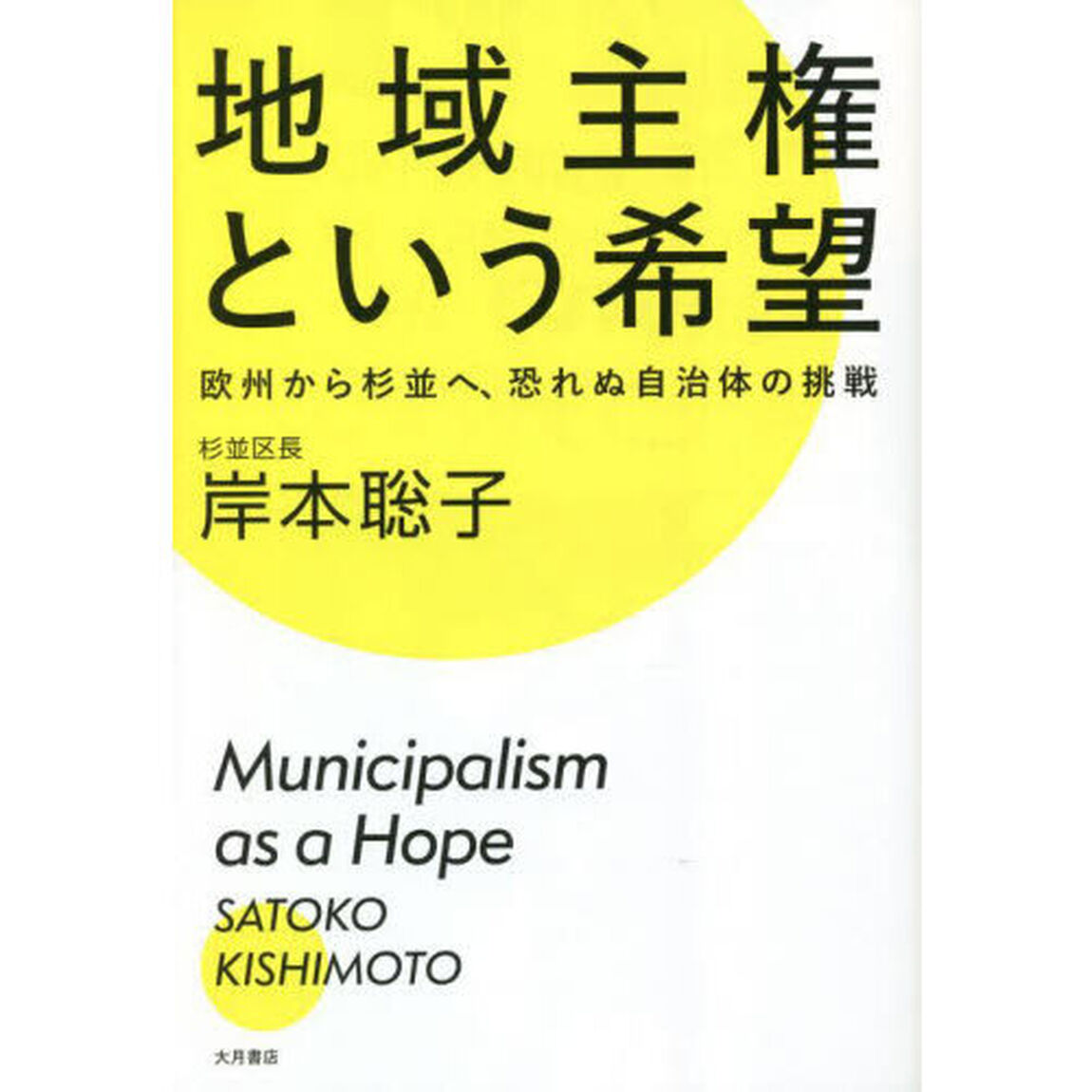 地域主権という希望　欧州から杉並へ、恐れぬ自治体の挑戦