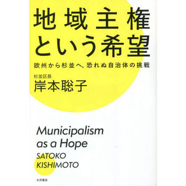 地域主権という希望　欧州から杉並へ、恐れぬ自治体の挑戦