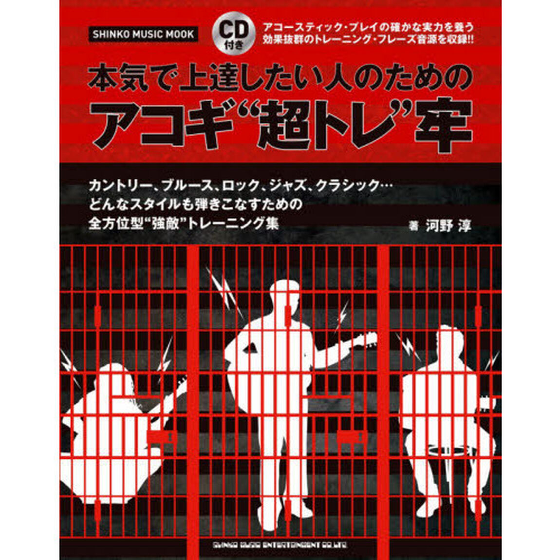 本気で上達したい人のためのアコギ&ldquo;超トレ
