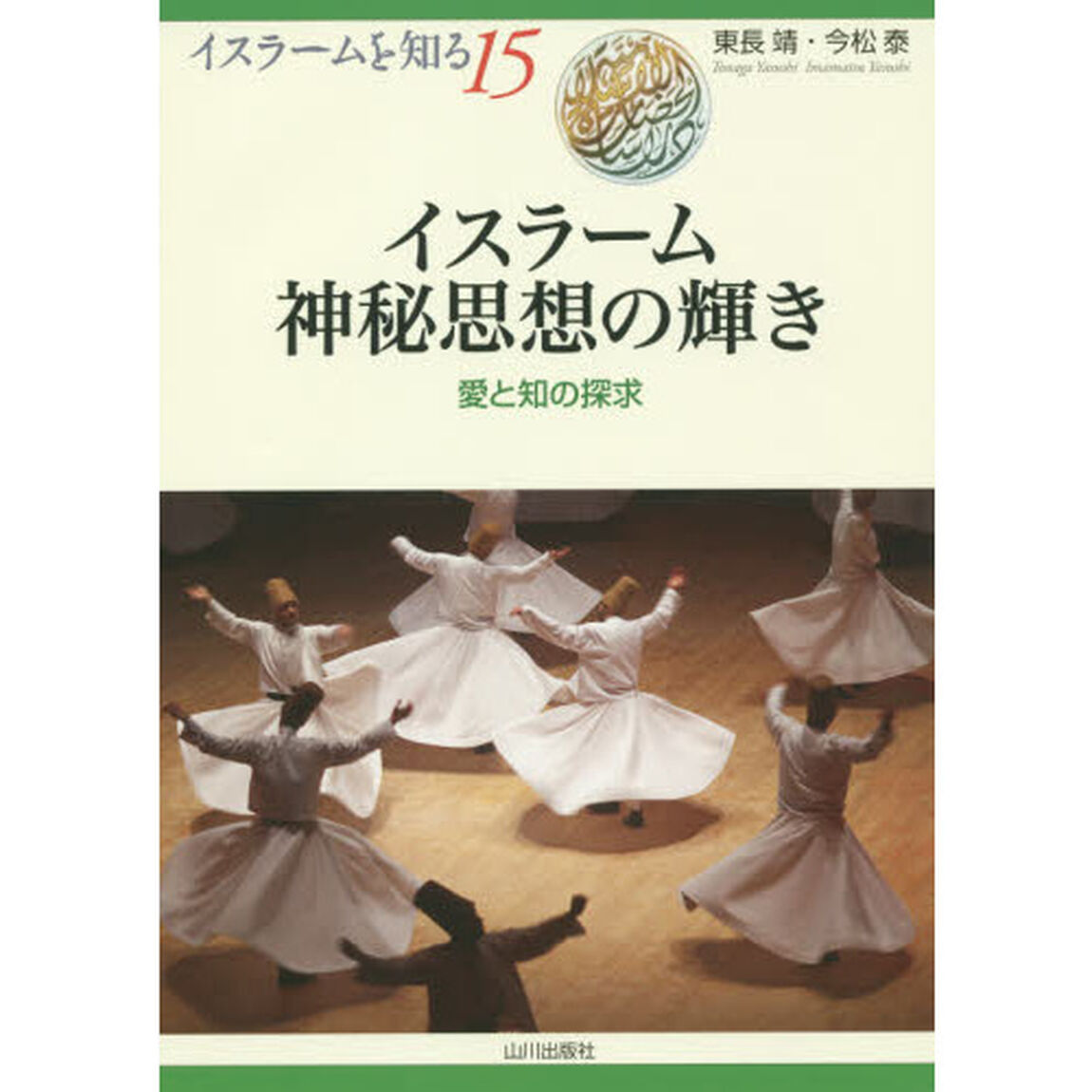 イスラーム神秘思想の輝き　愛と知の探求