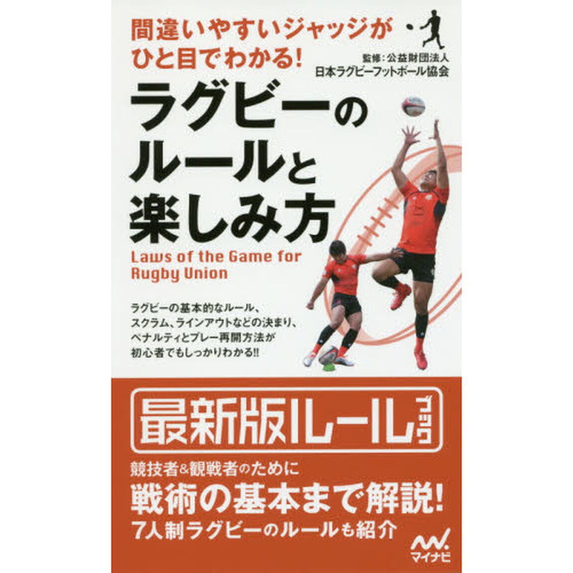 間違いやすいジャッジがひと目でわかる！ラグビーのルールと楽しみ方