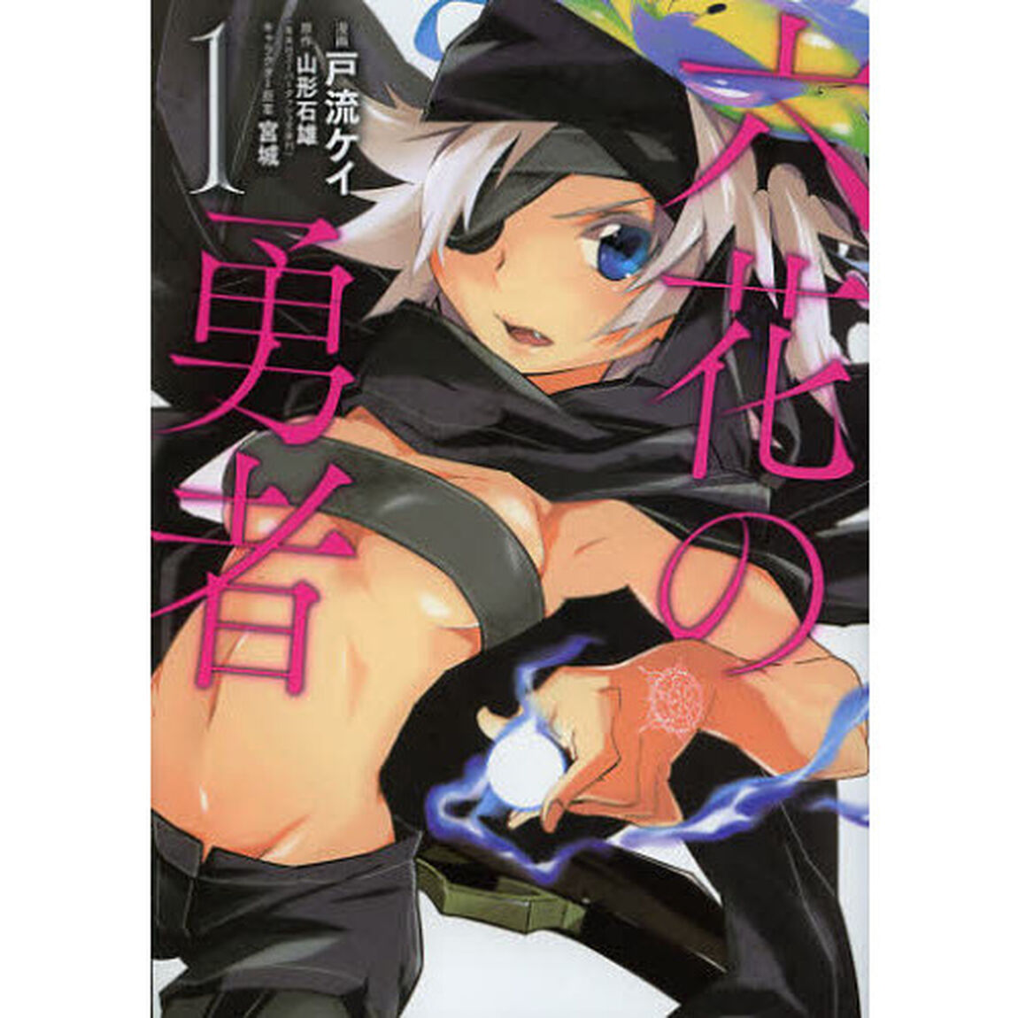 六花の勇者　１