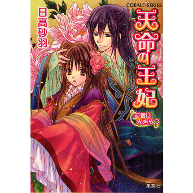天命の王妃　占者は光を放つ