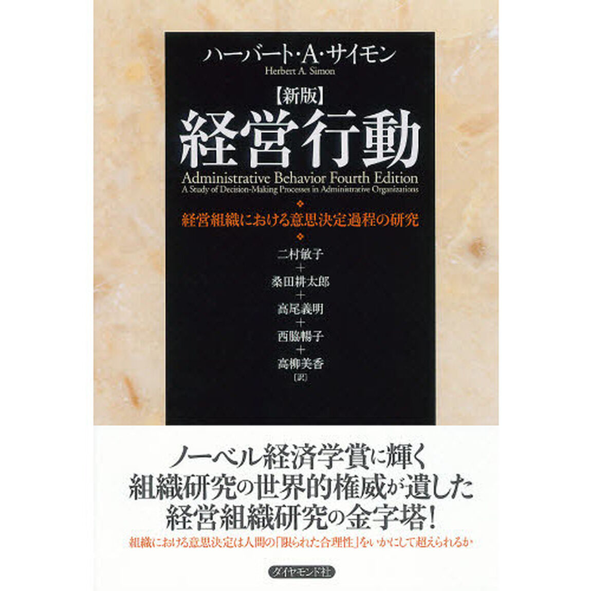 経営行動　経営組織における意思決定過程の研究「新版」